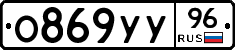 О869УУ96 - 
