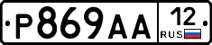 Р869АА12 - 