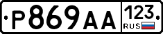 Р869АА123 - 