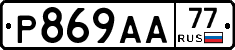 Р869АА77 - 