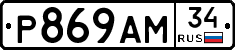 Р869АМ34 - 
