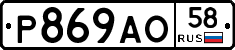 Р869АО58 - 