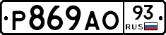 Р869АО93 - 