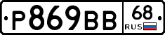 Р869ВВ68 - 