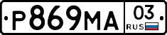 Р869МА03 - 