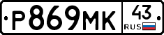 Р869МК43 - 
