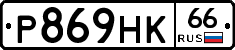 Р869НК66 - 
