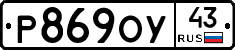 Р869ОУ43 - 
