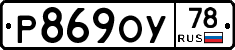 Р869ОУ78 - 