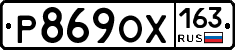 Р869ОХ163 - 
