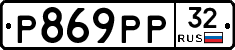 Р869РР32 - 
