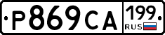Р869СА199 - 