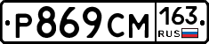 Р869СМ163 - 