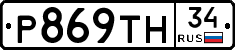 Р869ТН34 - 