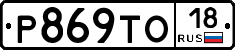 Р869ТО18 - 