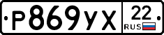 Р869УХ22 - 