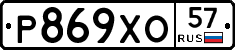 Р869ХО57 - 