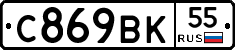 С869ВК55 - 