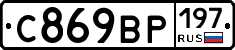 С869ВР197 - 
