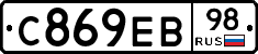 С869ЕВ98 - 