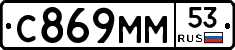 С869ММ53 - 