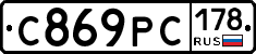 С869РС178 - 