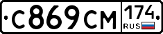 С869СМ174 - 