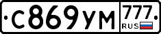 С869УМ777 - 