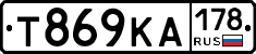 Т869КА178 - 
