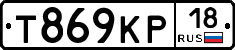 Т869КР18 - 