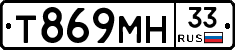 Т869МН33 - 