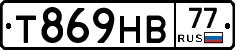Т869НВ77 - 