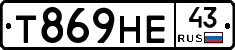 Т869НЕ43 - 