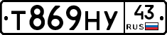 Т869НУ43 - 