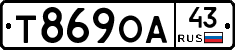 Т869ОА43 - 