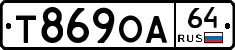 Т869ОА64 - 