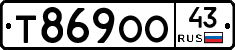 Т869ОО43 - 