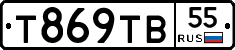 Т869ТВ55 - 