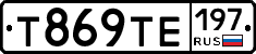 Т869ТЕ197 - 