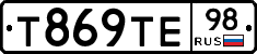 Т869ТЕ98 - 