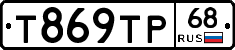 Т869ТР68 - 