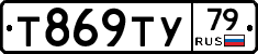 Т869ТУ79 - 