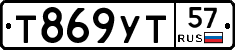 Т869УТ57 - 