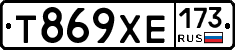 Т869ХЕ173 - 