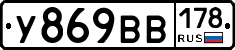 У869ВВ178 - 
