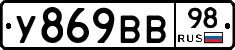 У869ВВ98 - 