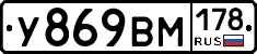 У869ВМ178 - 