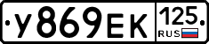 У869ЕК125 - 