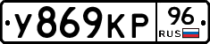 У869КР96 - 