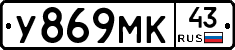 У869МК43 - 